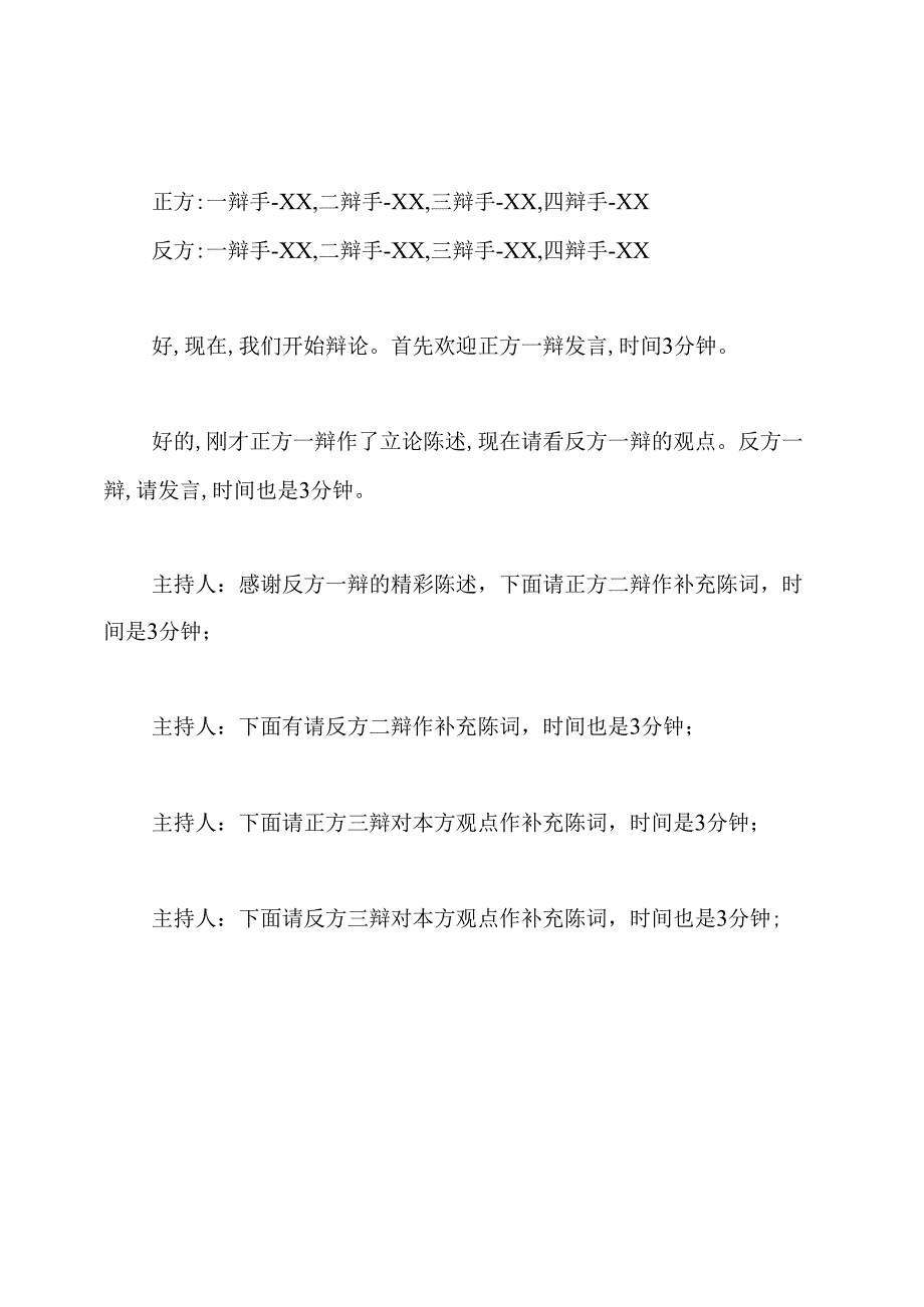 诚信与善意的谎言辩论会主持人稿.docx_第3页