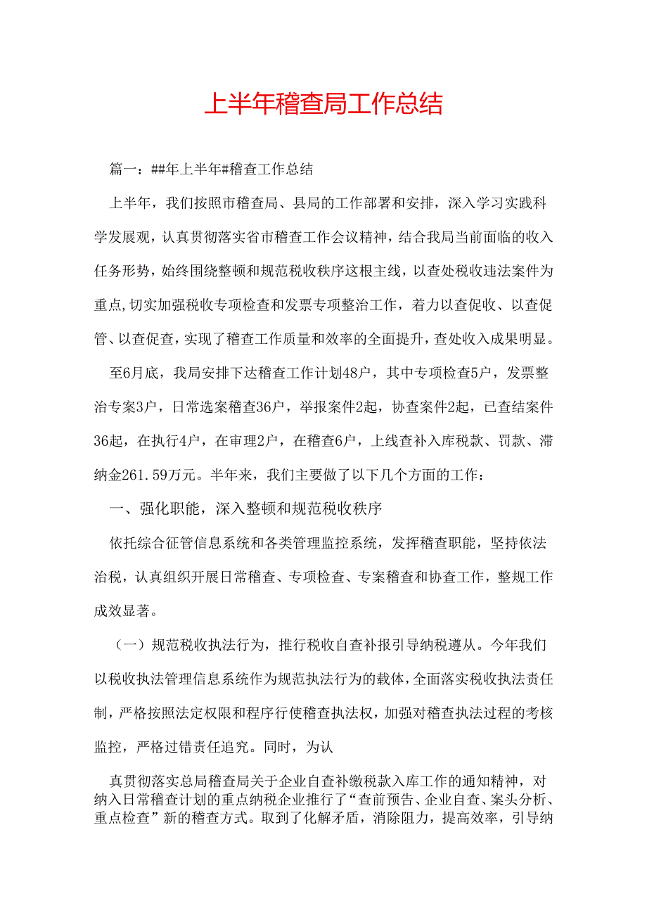 上半年稽查局工作总结.docx_第1页