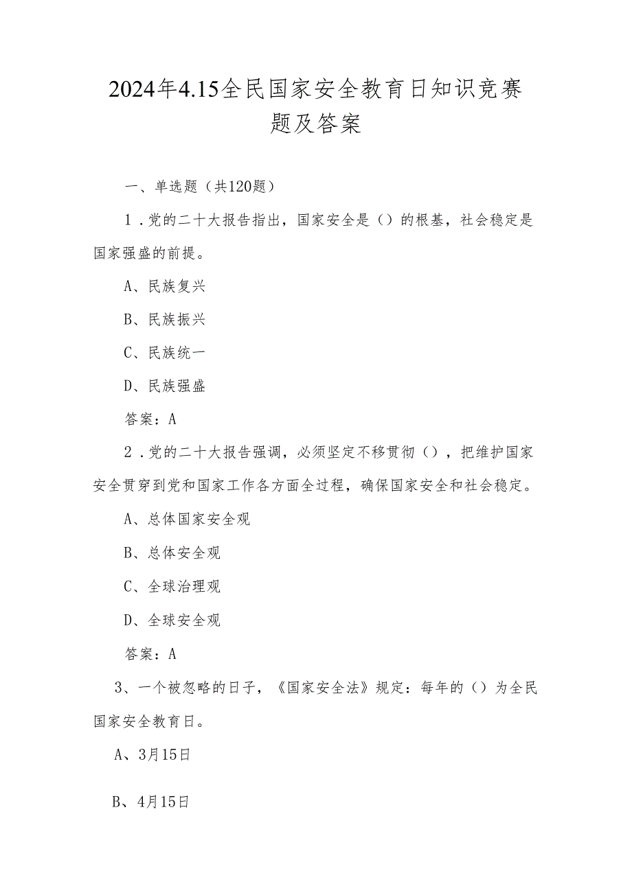 2024年4.15全民国家安全教育日知识竞赛题及答案（含单选多选判断填空）.docx_第1页