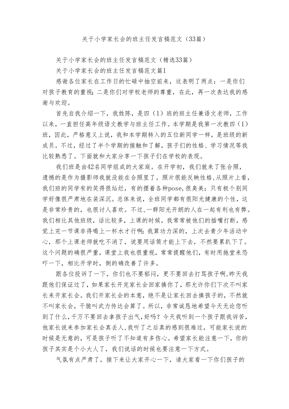 关于小学家长会的班主任发言稿范文（33篇）.docx_第1页