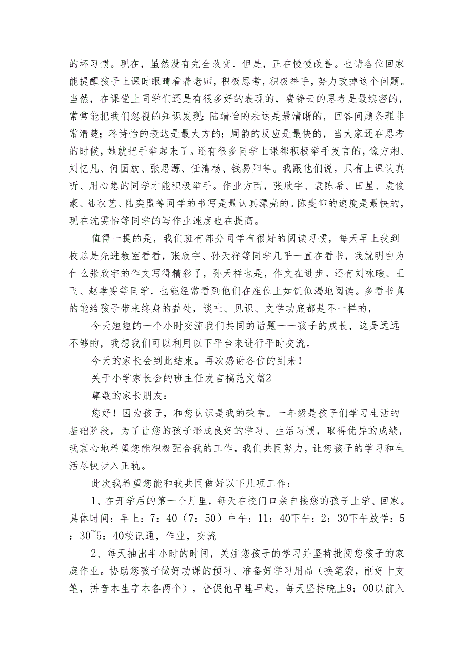 关于小学家长会的班主任发言稿范文（33篇）.docx_第3页