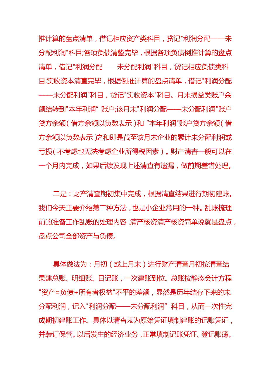 做账实操-公司内账太乱会计怎样中途重新建账.docx_第2页