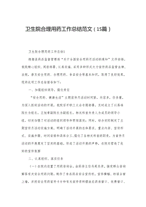 卫生院合理用药工作总结范文（15篇）.docx