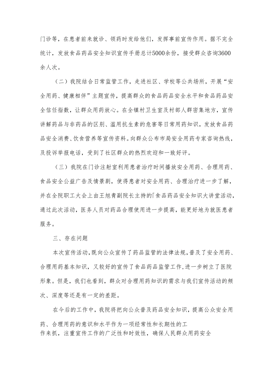 卫生院合理用药工作总结范文（15篇）.docx_第2页