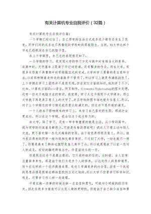 有关计算机专业自我评价（32篇）.docx