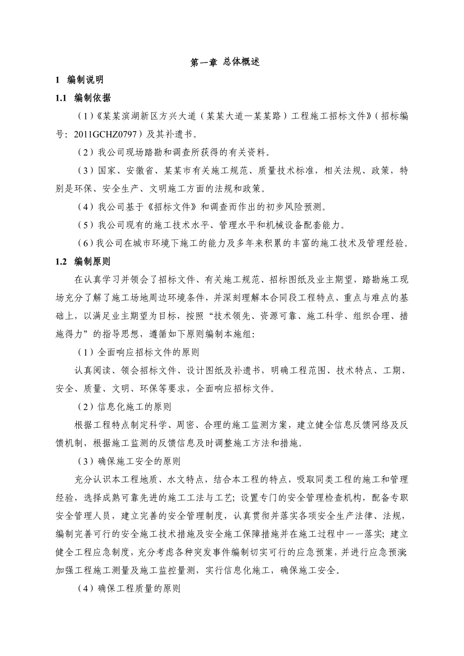 合肥滨湖新区方兴大道（包河大道—福建路）工程施工招标文件.doc_第1页