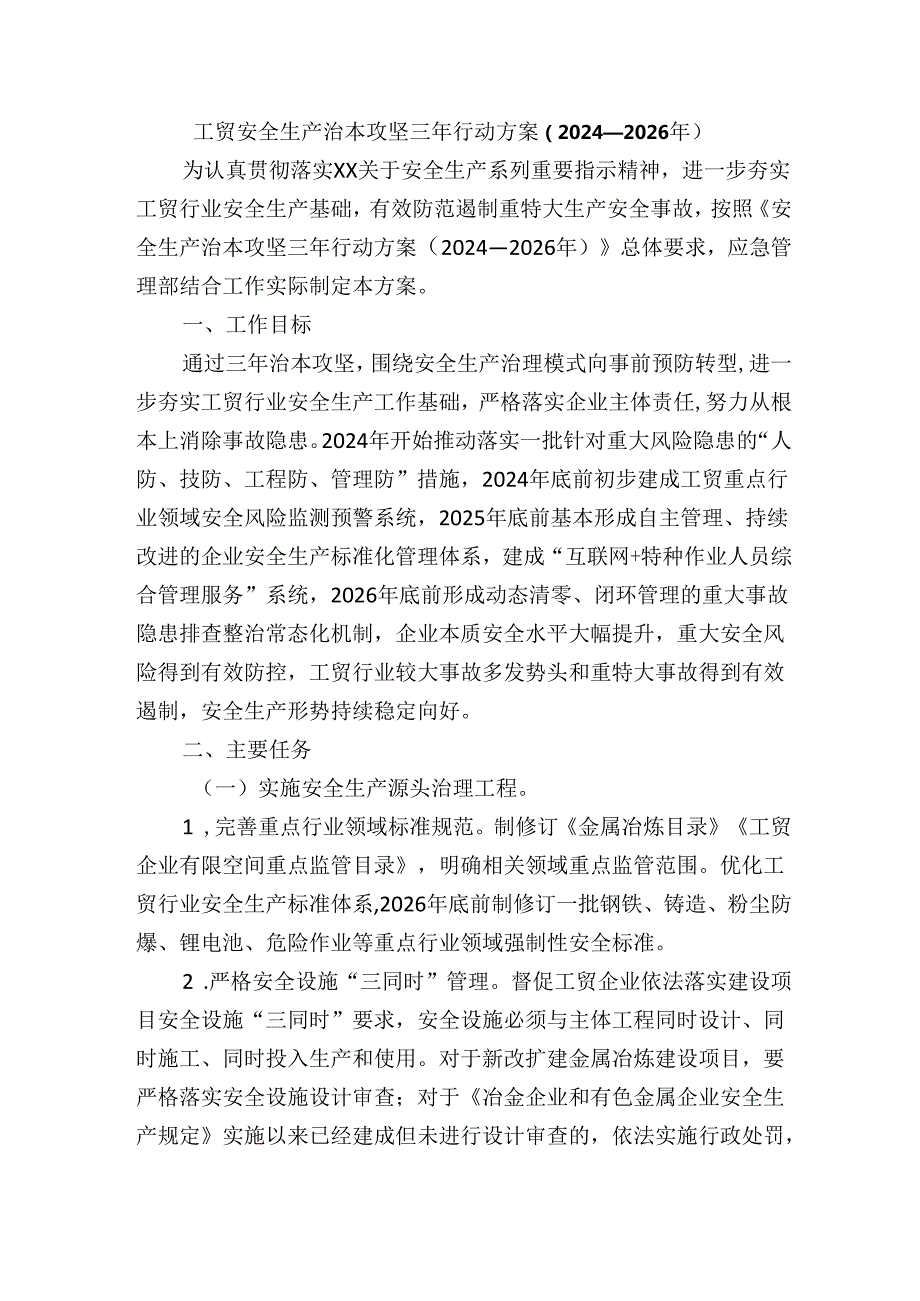 工贸安全生产治本攻坚三年行动方案（2024—2026年）.docx_第1页