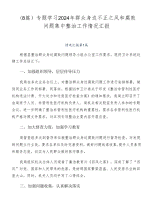 （8篇）专题学习2024年群众身边不正之风和腐败问题集中整治工作情况汇报.docx