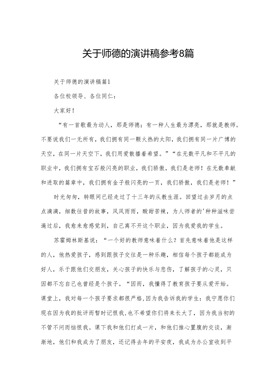 关于师德的演讲稿参考8篇.docx_第1页