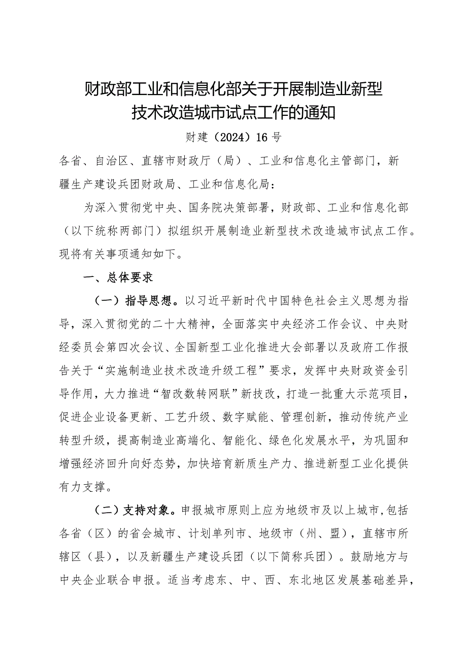 2024《关于开展制造业新型技术改造城市试点工作的通知》.docx_第1页