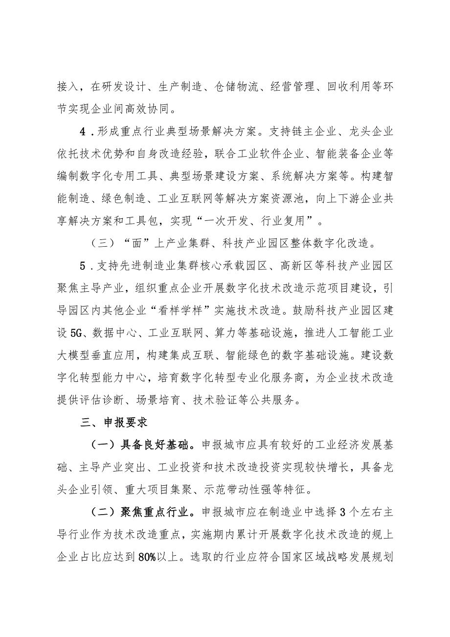 2024《关于开展制造业新型技术改造城市试点工作的通知》.docx_第3页