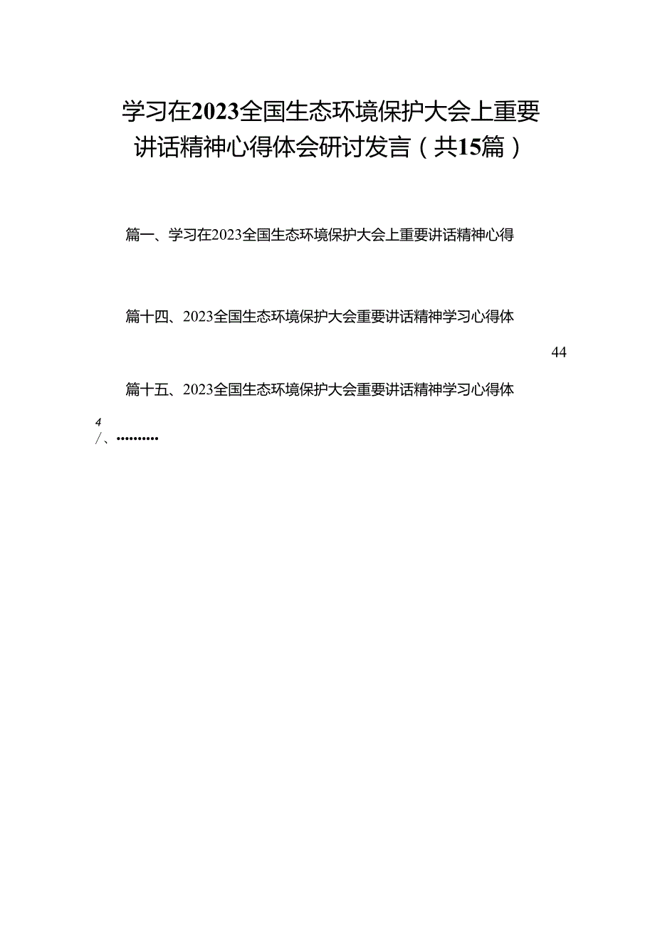 学习在全国生态环境保护大会上重要讲话精神心得体会研讨发言15篇(最新精选).docx_第1页