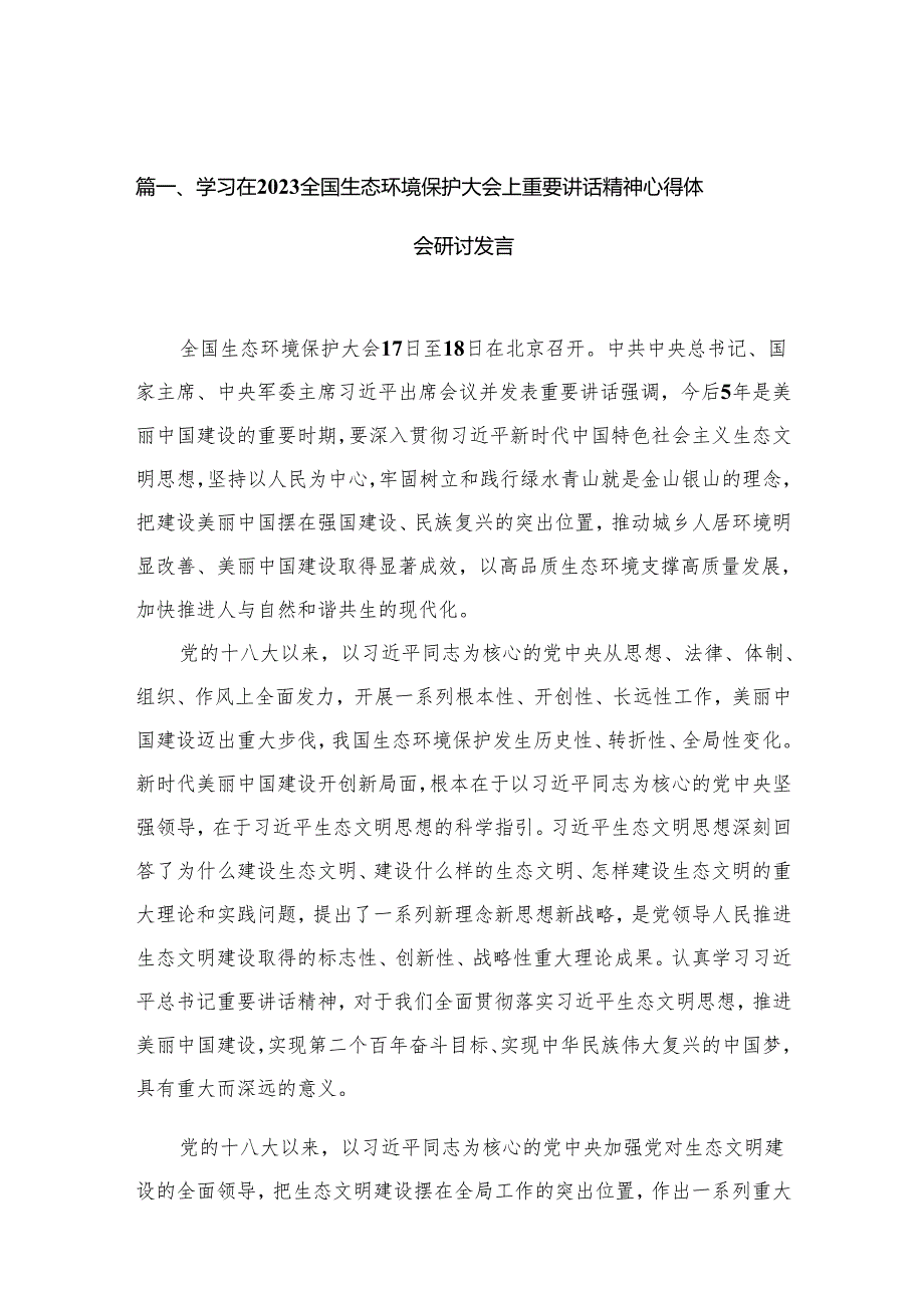 学习在全国生态环境保护大会上重要讲话精神心得体会研讨发言15篇(最新精选).docx_第2页