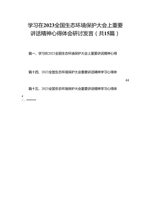 学习在全国生态环境保护大会上重要讲话精神心得体会研讨发言15篇(最新精选).docx