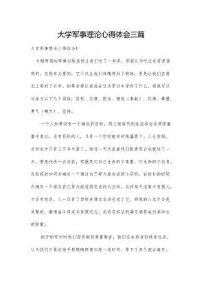 大学军事理论心得体会三篇.docx