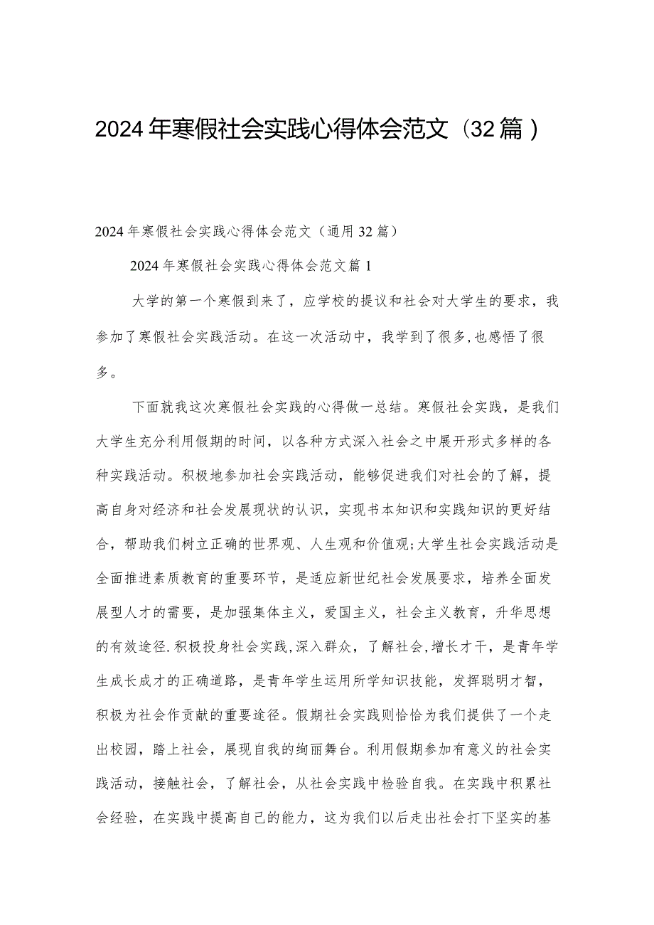 2024年寒假社会实践心得体会范文（32篇）.docx_第1页