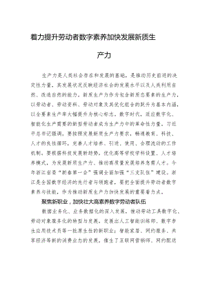 着力提升劳动者数字素养+加快发展新质生产力.docx