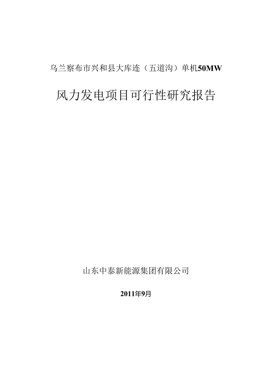 单机50mw风力发电项目可行研究报告.docx_第1页