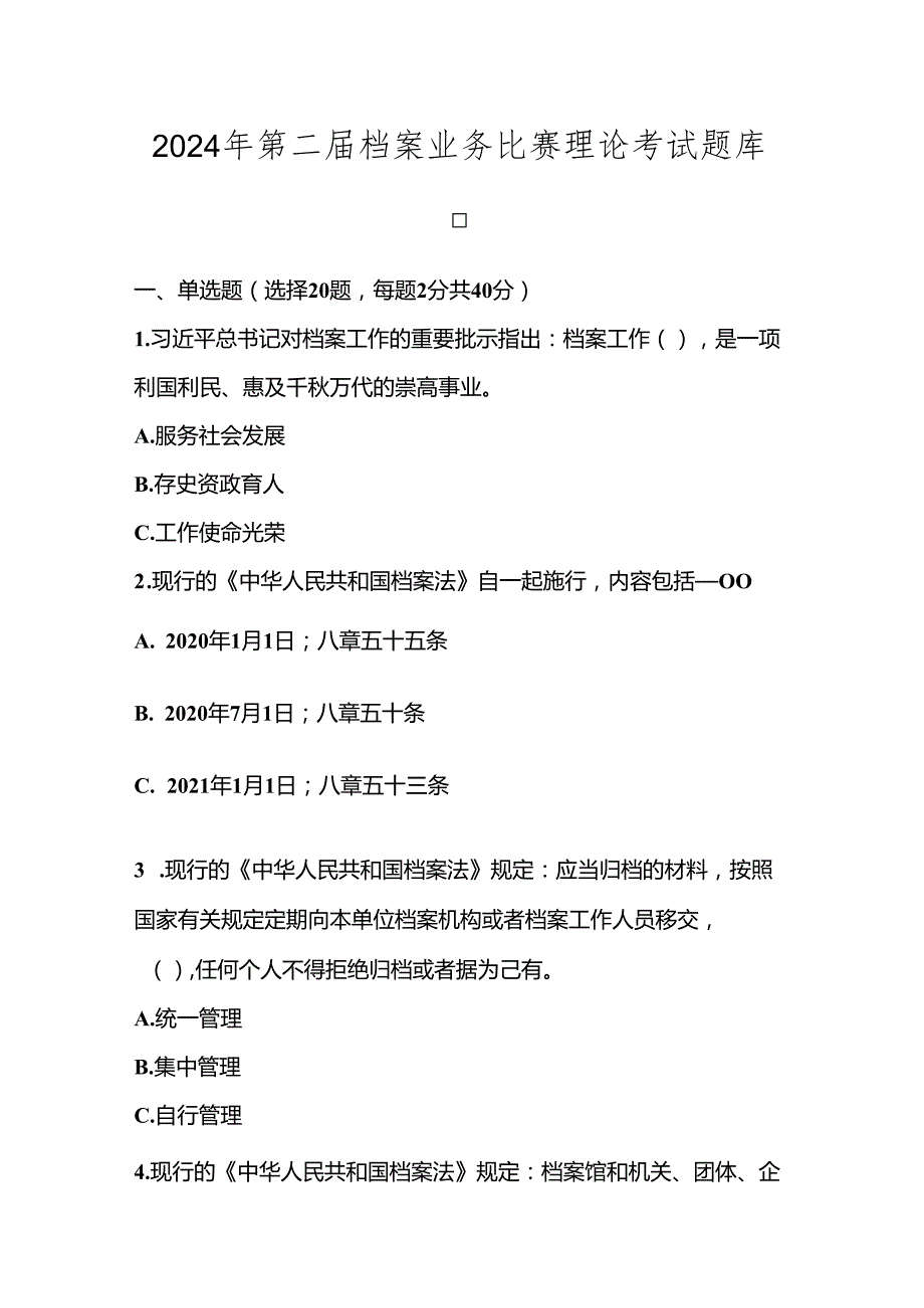 2024年第二届档案业务比赛理论考试题库及答案.docx_第1页