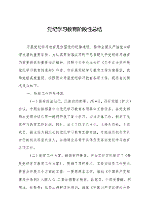 党纪学习教育阶段性工作总结 3篇.docx