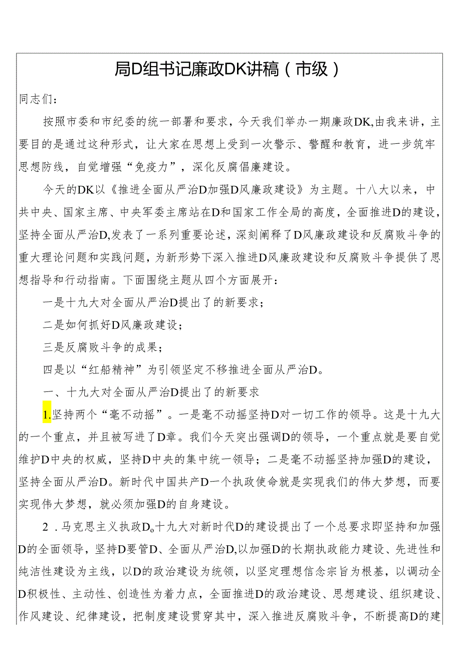 局党组书记廉政党课讲稿（市级）.docx_第1页