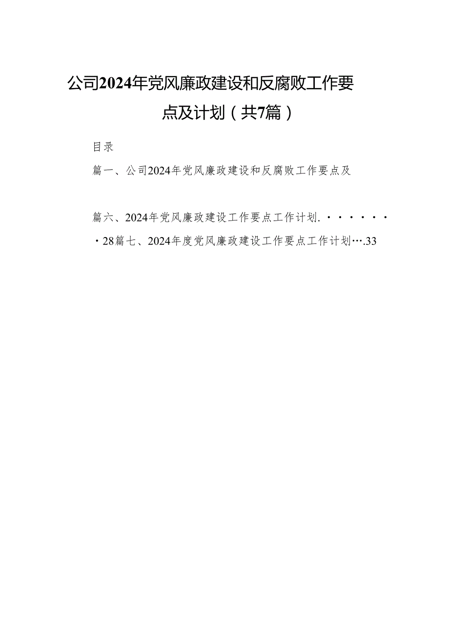 公司2024年党风廉政建设和反腐败工作要点及计划（共7篇）.docx_第1页