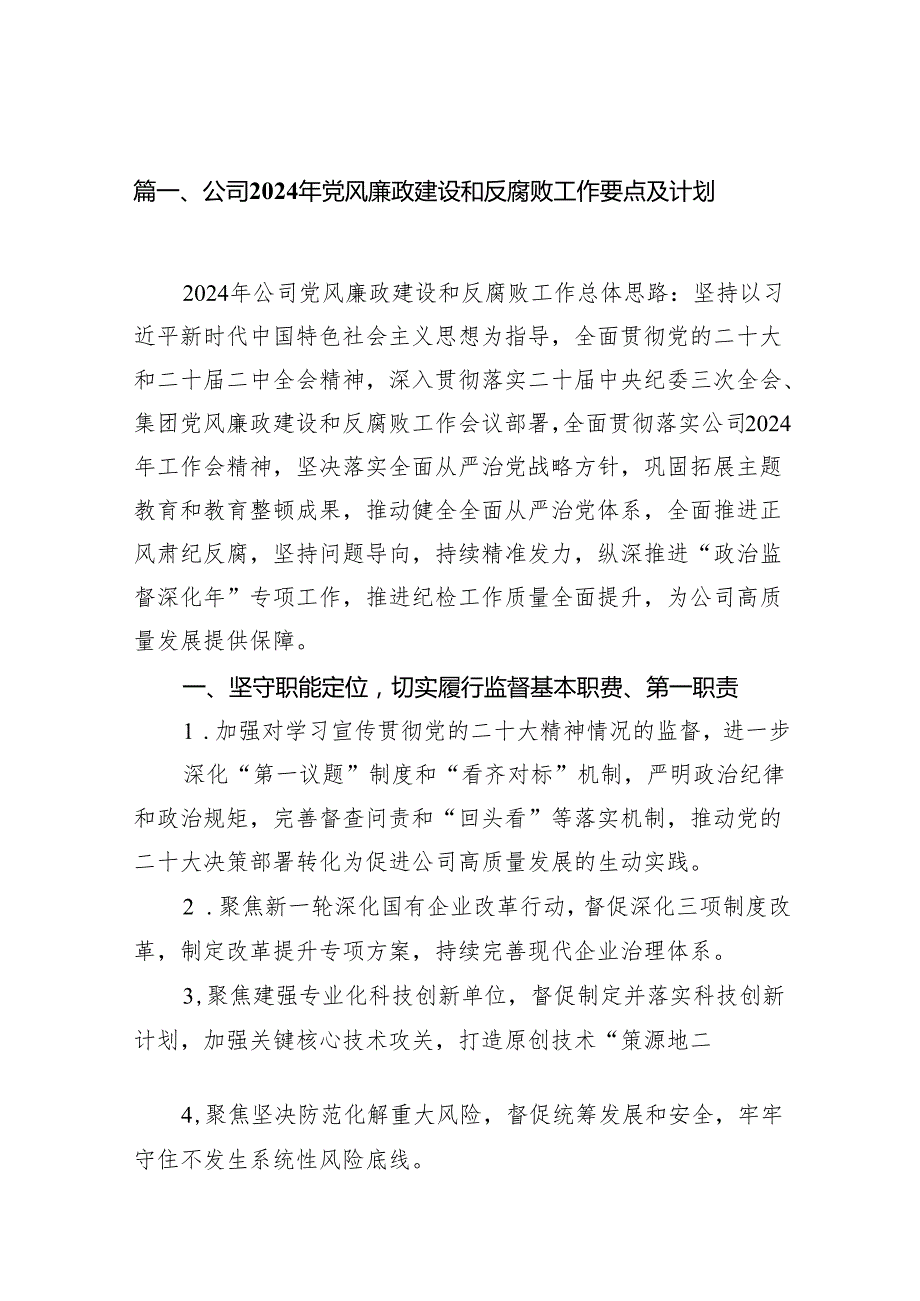 公司2024年党风廉政建设和反腐败工作要点及计划（共7篇）.docx_第2页