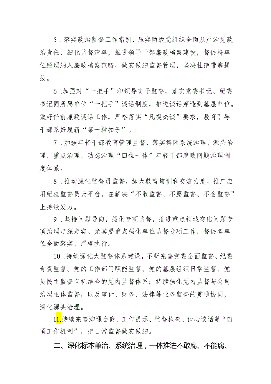 公司2024年党风廉政建设和反腐败工作要点及计划（共7篇）.docx_第3页