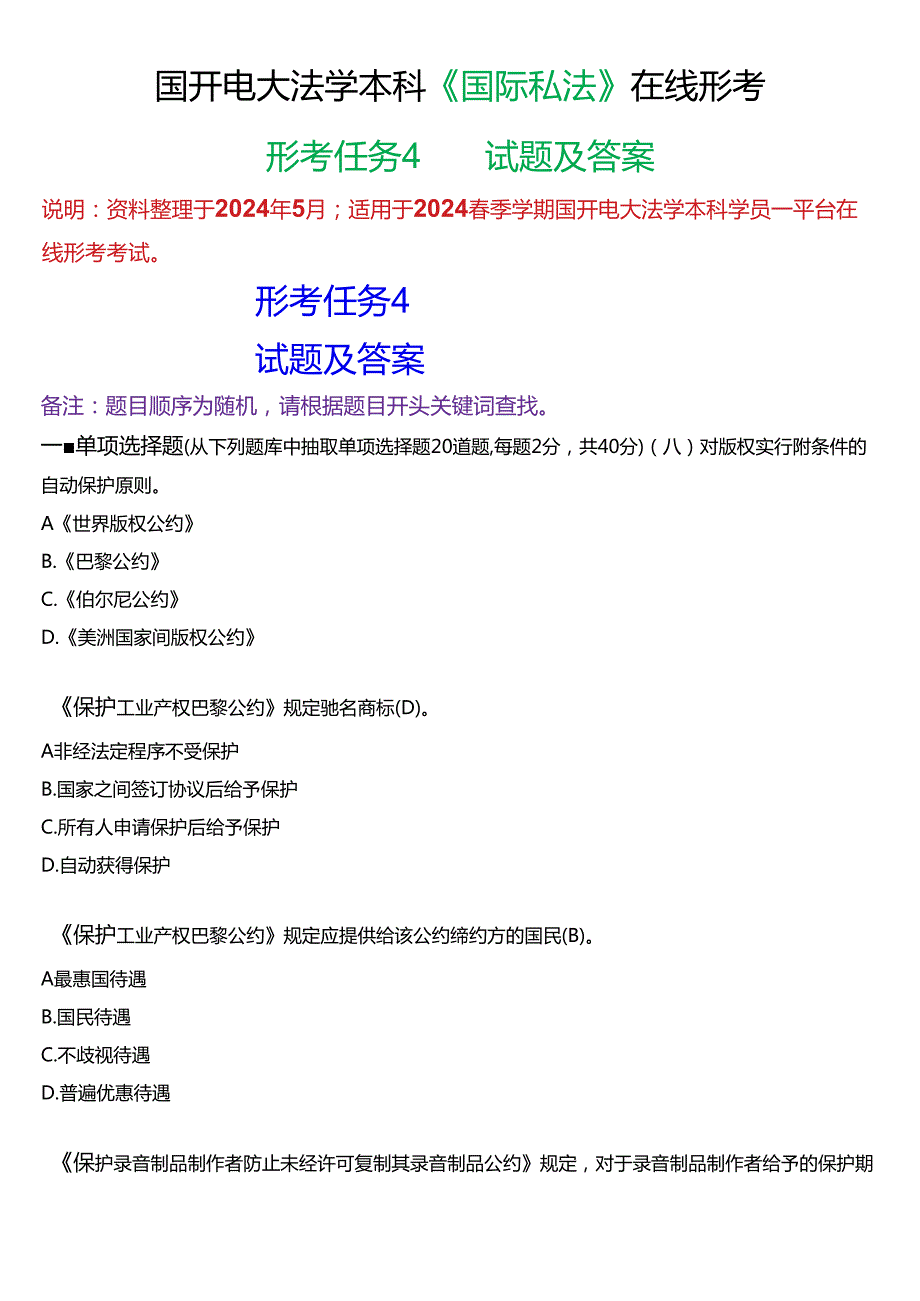 2024春期国开电大法学本科《国际私法》在线形考(形考任务4)试题及答案.docx_第1页