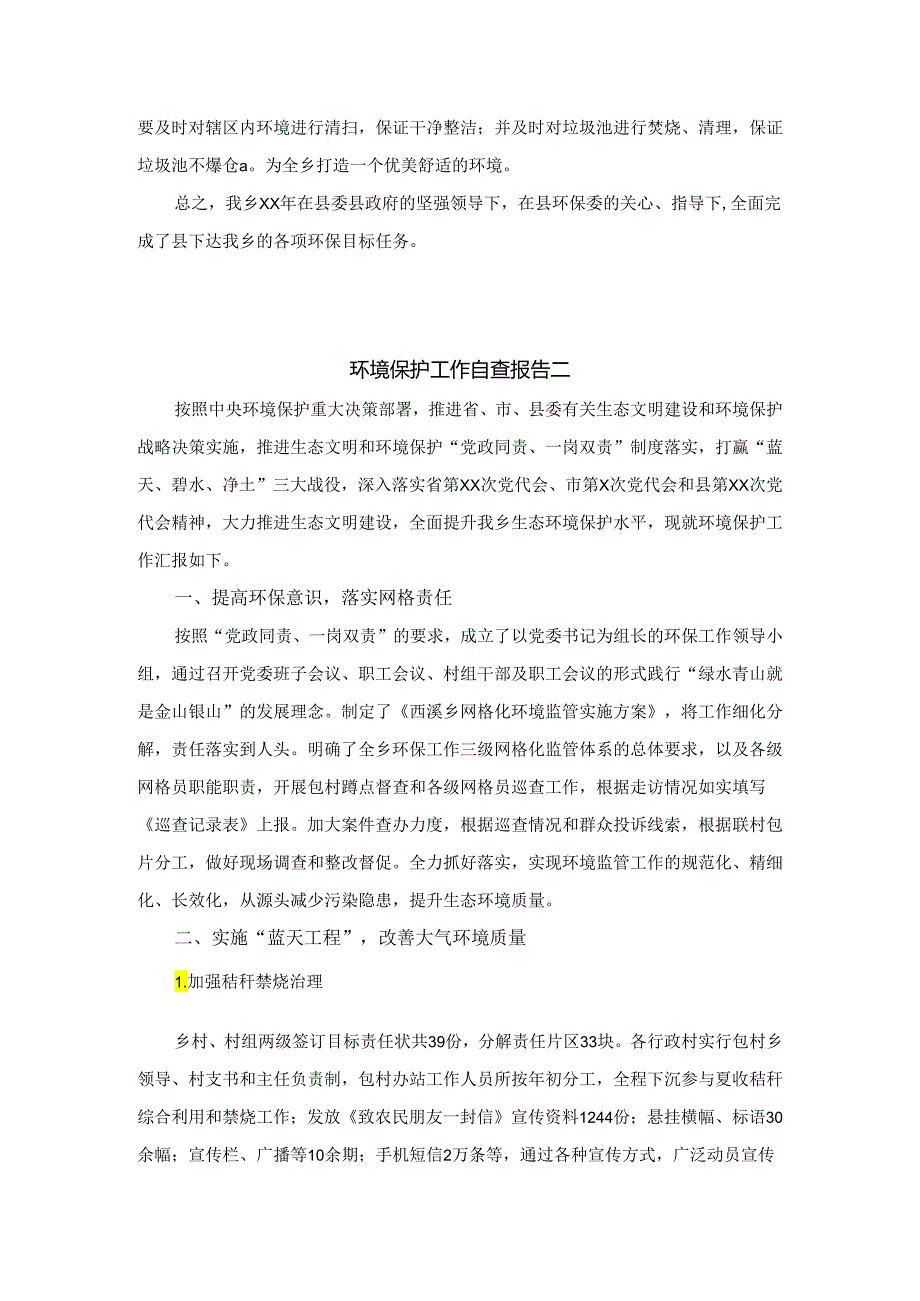 环境保护自查报告范文一.docx_第3页