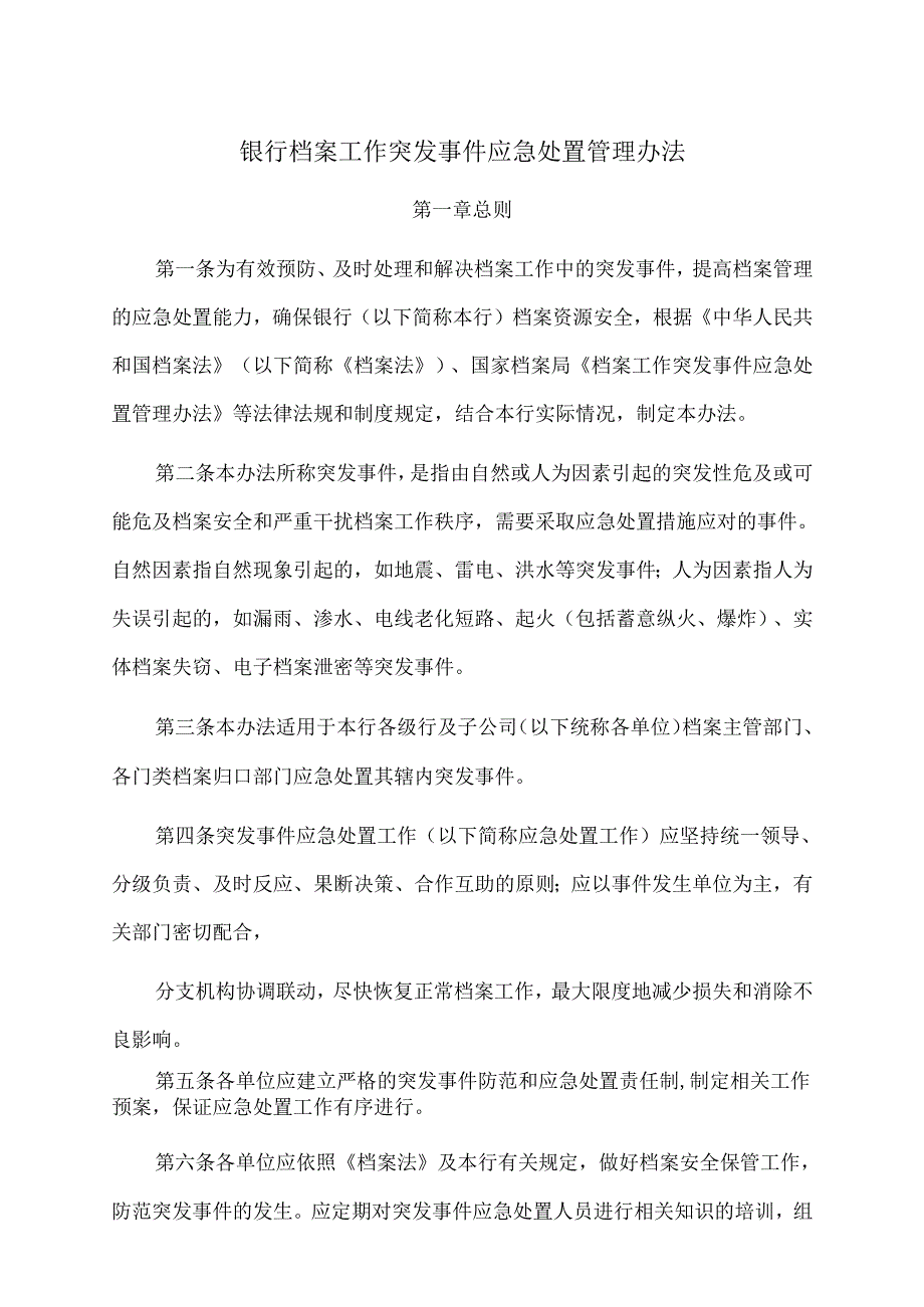 档案工作突发事件应急处置管理办法.docx_第1页