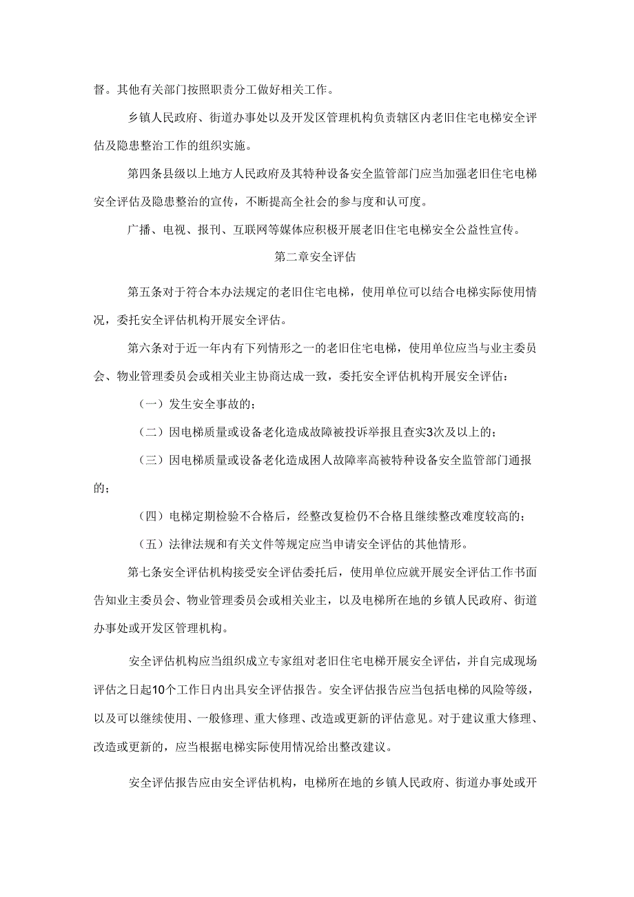 《江苏省老旧住宅电梯安全评估及隐患整治办法》全文及解读.docx_第2页