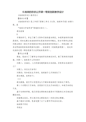 6.地球的形状 公开课一等奖创新教学设计.docx