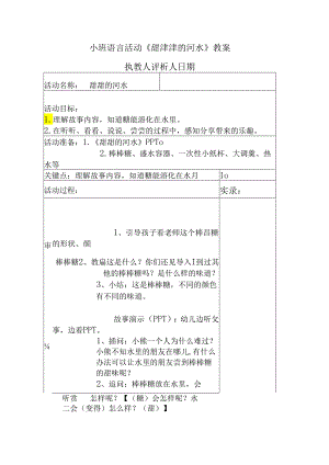 幼儿园名师公开课：小班语言活动《甜津津的河水》教案（表格式）.docx