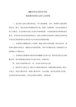 XX水利水电职业学院基础教育部党支部大会制度（2024年）.docx