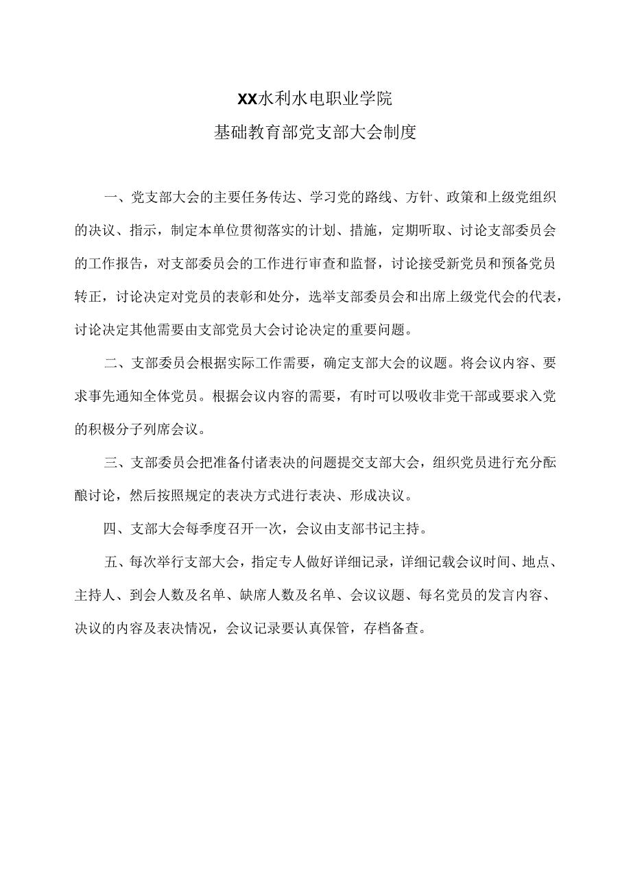 XX水利水电职业学院基础教育部党支部大会制度（2024年）.docx_第1页