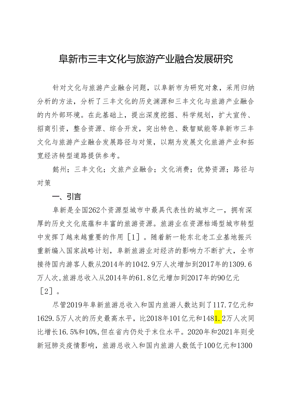 阜新市三丰文化与旅游产业融合发展研究.docx_第1页