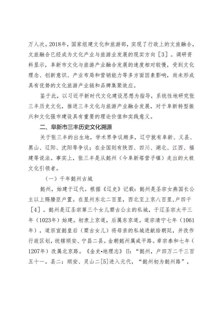 阜新市三丰文化与旅游产业融合发展研究.docx_第2页