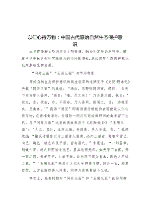 以仁心待万物：中国古代原始自然生态保护意识.docx