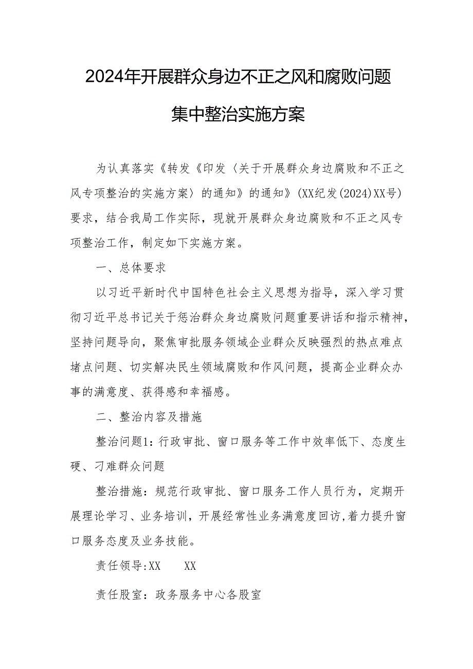 2024年乡镇开展《群众身边不正之风和腐败问题集中整治》专项实施方案和总结 （3份）.docx_第1页