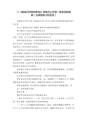 11《昼夜对动物的影响》 表格式公开课一等奖创新教案（含课堂练习和反思）.docx