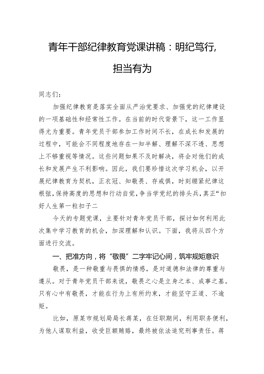 青年干部纪律教育党课讲稿：明纪笃行担当有为.docx_第1页