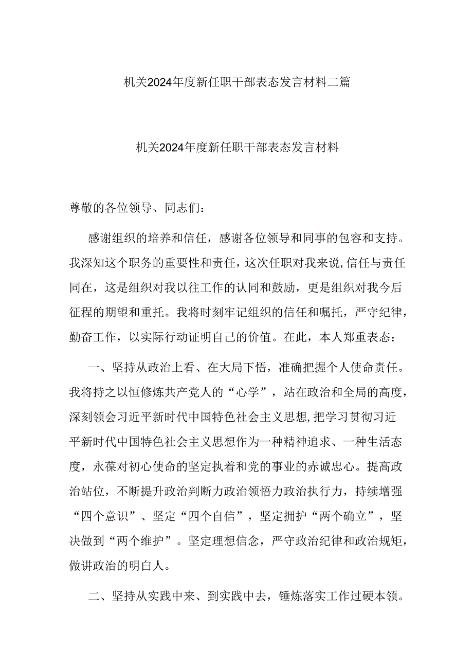 机关2024年度新任职干部表态发言材料二篇.docx_第1页