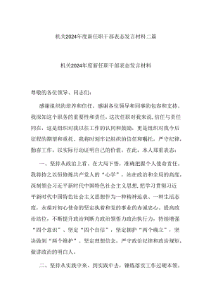 机关2024年度新任职干部表态发言材料二篇.docx