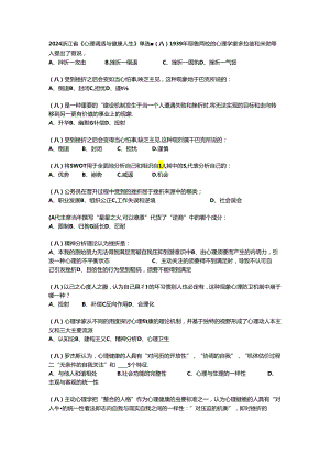 2024浙江省《心理调适与健康人生》单选题.docx