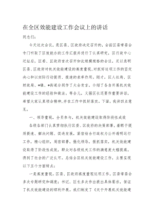 在全区效能建设工作会议上的讲话.docx