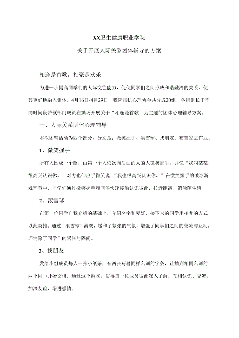 XX卫生健康职业学院关于开展人际关系团体辅导的方案（2024年）.docx_第1页