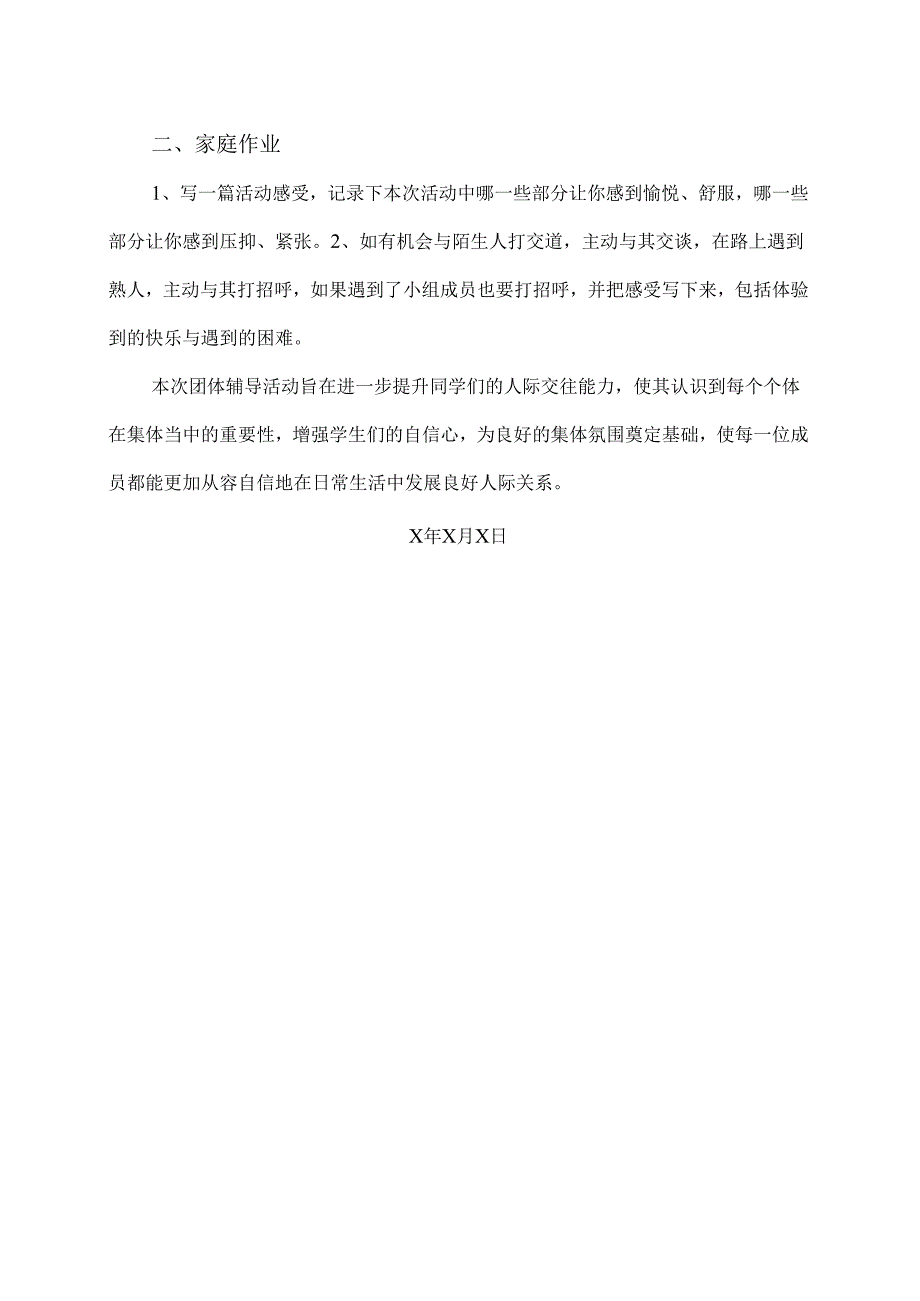 XX卫生健康职业学院关于开展人际关系团体辅导的方案（2024年）.docx_第2页