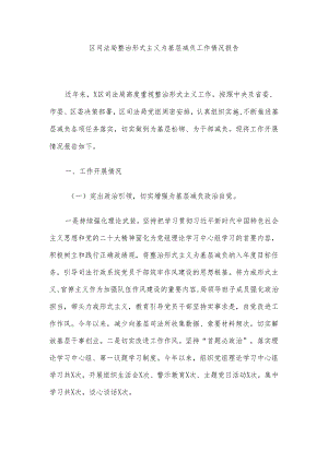 区司法局整治形式主义为基层减负工作情况报告.docx