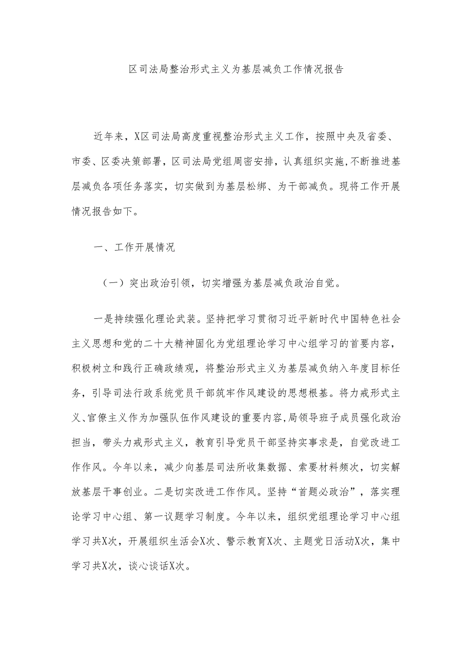 区司法局整治形式主义为基层减负工作情况报告.docx_第1页